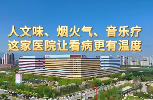 人文味、煙火氣、音樂療，這家醫(yī)院讓看病更有溫度