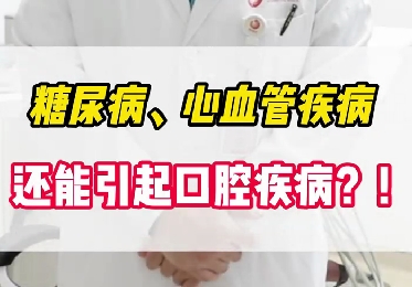 糖尿病、心血管疾病還能引起口腔疾??？！