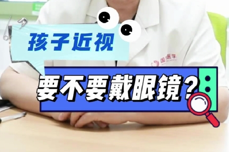 孩子近視要不要戴眼鏡？