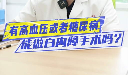 有高血壓或糖尿病能做白內(nèi)障手術(shù)嗎？