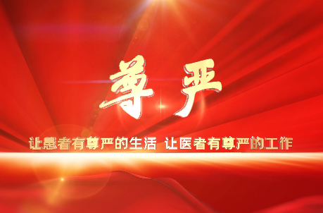 讓患者有尊嚴(yán)的生活，讓醫(yī)者有尊嚴(yán)的工作