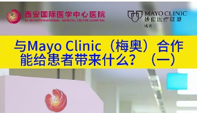 與“世界最佳醫(yī)院”第一名的妙佑醫(yī)療國(guó)際（梅奧診所）從牽手到攜手能給患者帶來(lái)什么？