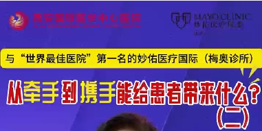 與“世界最佳醫(yī)院”第一名的妙佑醫(yī)療國(guó)際（梅奧診所）從牽手到攜手能給患者帶來(lái)什么？（二）