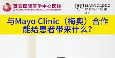 與“世界最佳醫(yī)院”第一名的妙佑醫(yī)療國(guó)際（梅奧診所）從牽手到攜手能給患者帶來(lái)什么？（三）