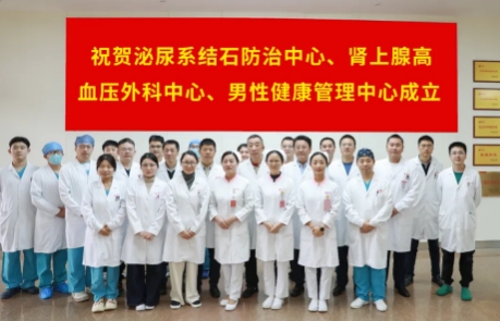 泌尿外科結(jié)石病、腎上腺疾病及男性健康管理三大中心掛牌成立