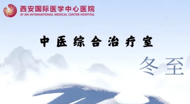 冬至養(yǎng)生，看這一篇就夠了