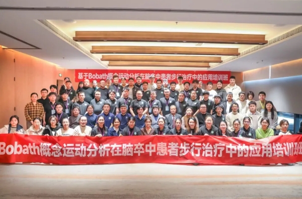 探索康復(fù)前沿趨勢(shì)！我院成功舉辦Bobath康復(fù)理念培訓(xùn)班