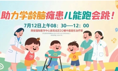 突破腦癱診療局限！周六，腦癱多學(xué)科專家聯(lián)合義診