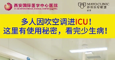 多人因吹空調(diào)進(jìn)ICU！這里有使用秘密，看完少生??！