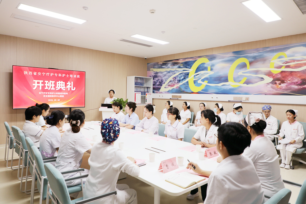西安國(guó)際醫(yī)學(xué)中心醫(yī)院安寧療護(hù)專(zhuān)科護(hù)士臨床培訓(xùn)班開(kāi)班