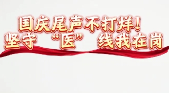 國慶尾聲不打烊 堅(jiān)守醫(yī)線我在崗