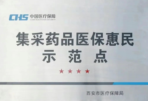 把惠民利民舉措貫穿醫(yī)療服務全過程，這家醫(yī)院獲評“集采藥品醫(yī)?；菝袷痉饵c”