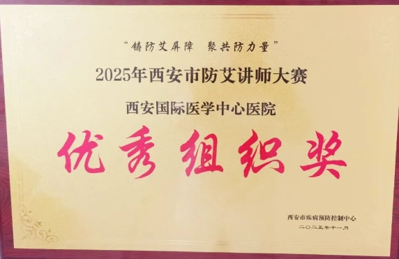 捷報(bào)頻傳——我院獲2025年西安市防艾講師大賽決賽個(gè)人、集體獎(jiǎng)項(xiàng)